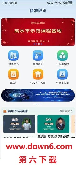 精准教研