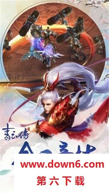 开心伏魔