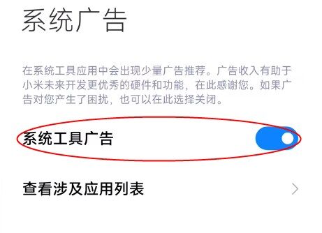 小米手机怎么关闭广告？MIUI关闭广告教程