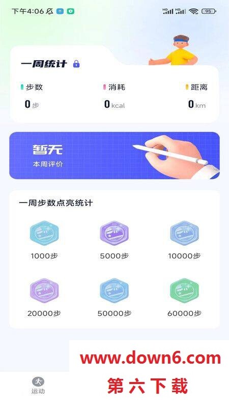 星玥计步
