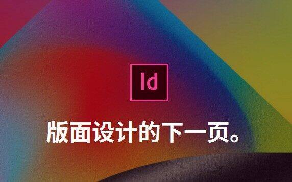 Adobe InDesign中文绿色版