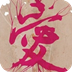 爱情物语动态壁纸