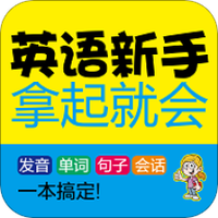英语新手拿起就会