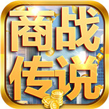 商战传说