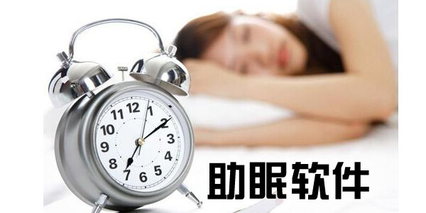 助睡眠软件