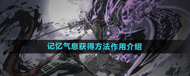 《影之刃2》记忆气息获得方法和作用介绍
