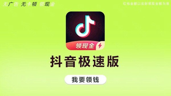 抖音极速版和抖音有什么区别