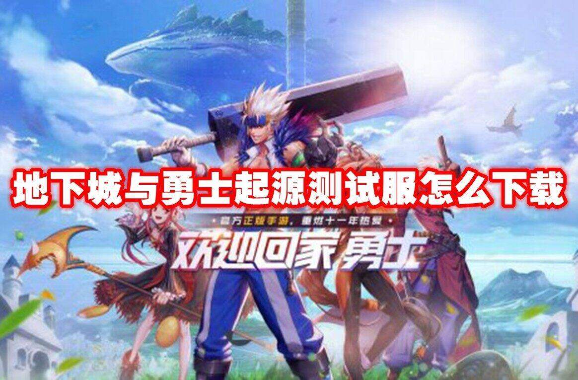 地下城与勇士起源测试服官网下载方法