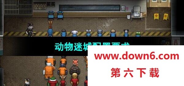 《动物迷城》配置要求