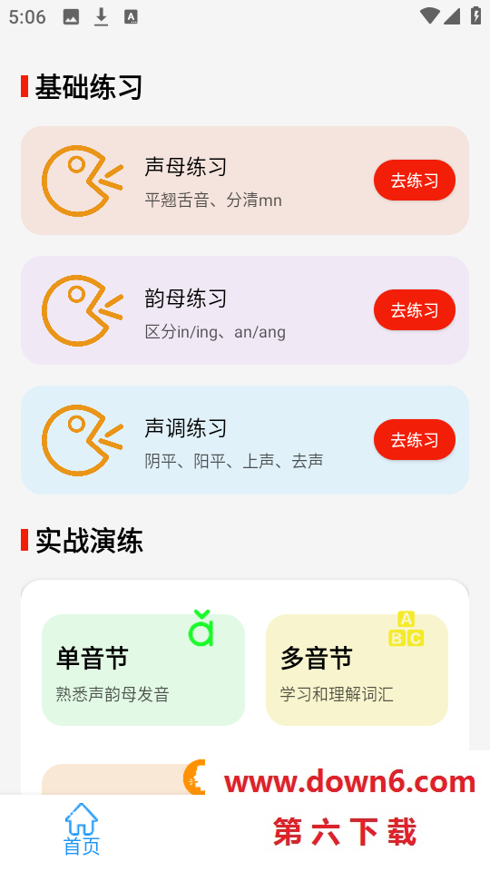 普通话学习测试助手