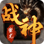 传世荣耀战神蚩尤
