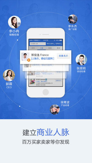 人脉通iPhone版截图1