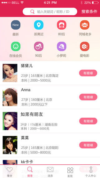 世纪佳缘iOS版截图2