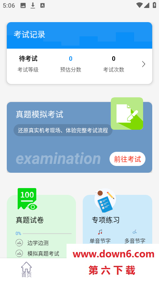 普通话学习测试助手