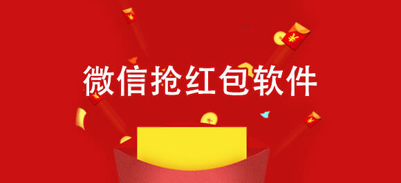 <strong><font color='FF0D35'>手机抢红包软件</font></strong>