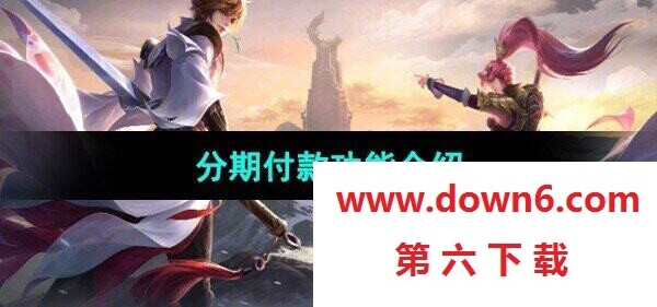 《王者荣耀》分期付款功能介绍