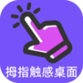 拇指触感桌面