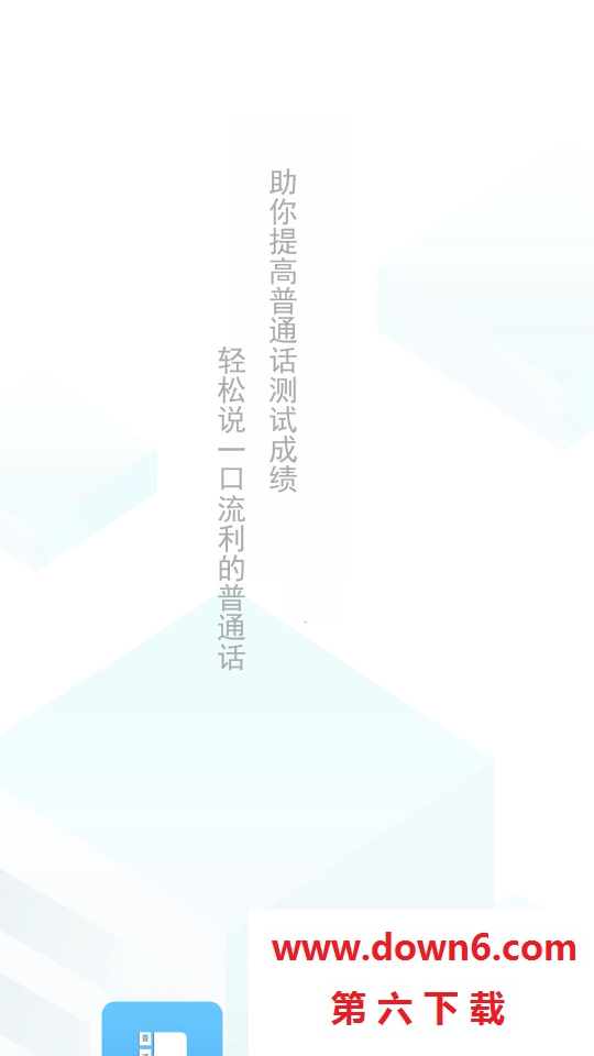 普通话学习测试助手
