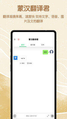 蒙汉翻译君