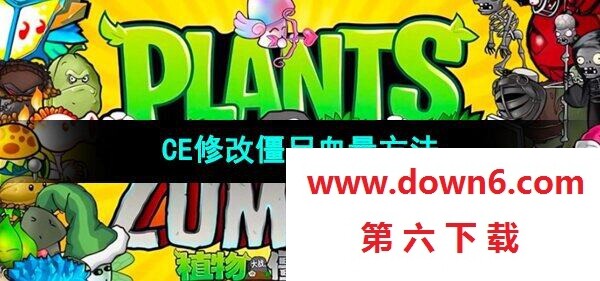 《植物大战僵尸杂交版》CE修改僵尸血量方法