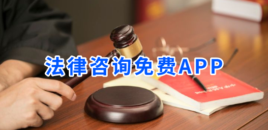 律师咨询app