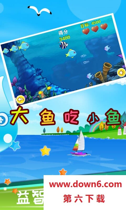 儿童大鱼吃小鱼
