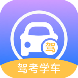 考驾驶证通