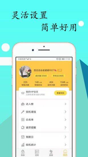 锁机达人