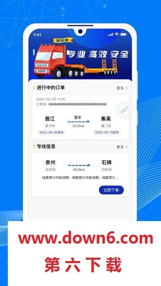 顺风大运货主