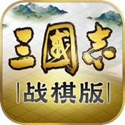 三国志战棋版2023