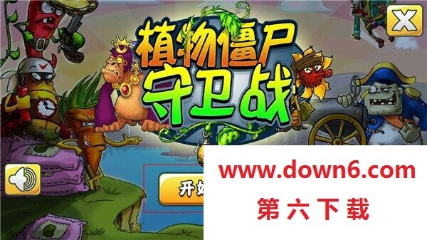 植物僵尸守卫战
