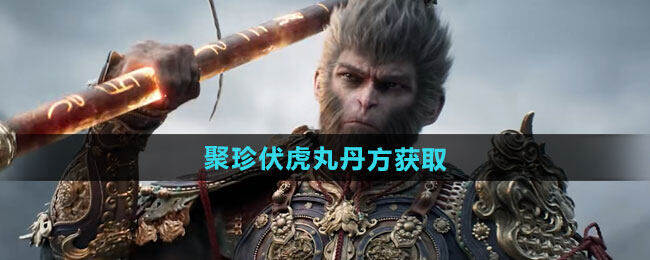 《黑神话悟空》聚珍伏虎丸丹方获取方法