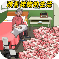 帮他改善生活最新版