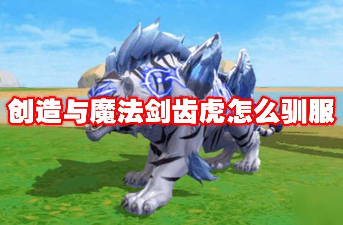 创造与魔法怎么驯服剑齿虎