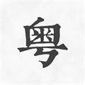 柒号粤语翻译