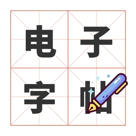 电子字帖
