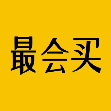 最会买