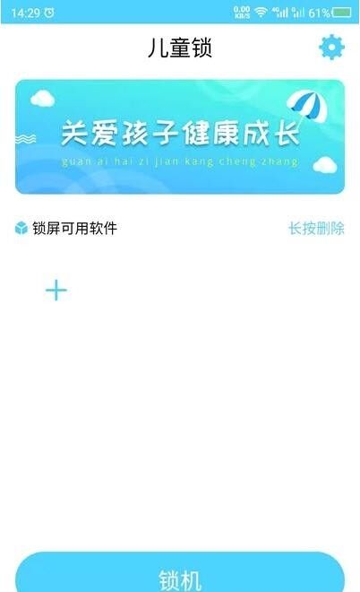 儿童应用锁