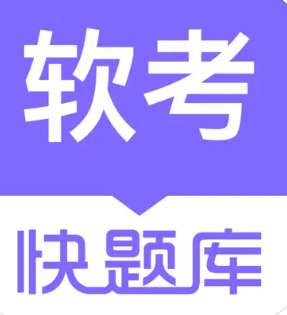 软考快题库
