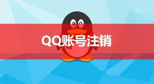 QQ号注销流程