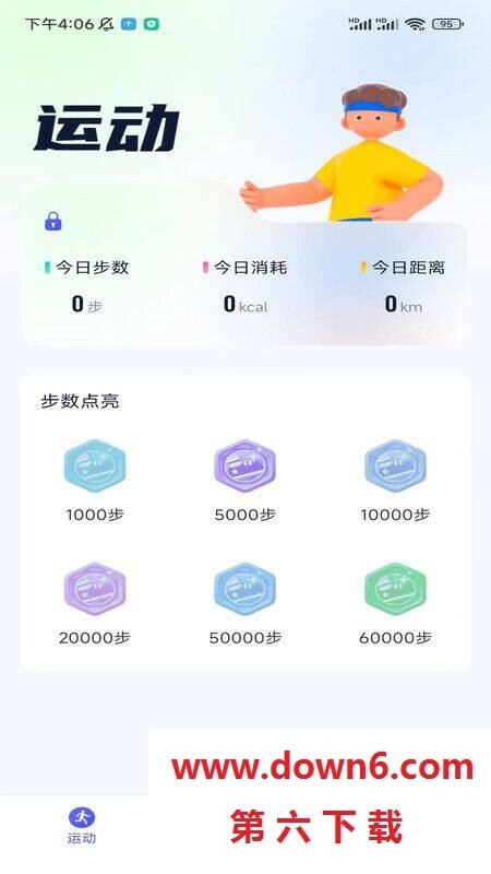 星玥计步