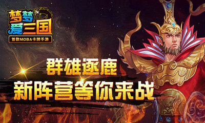 梦梦爱三国新版本