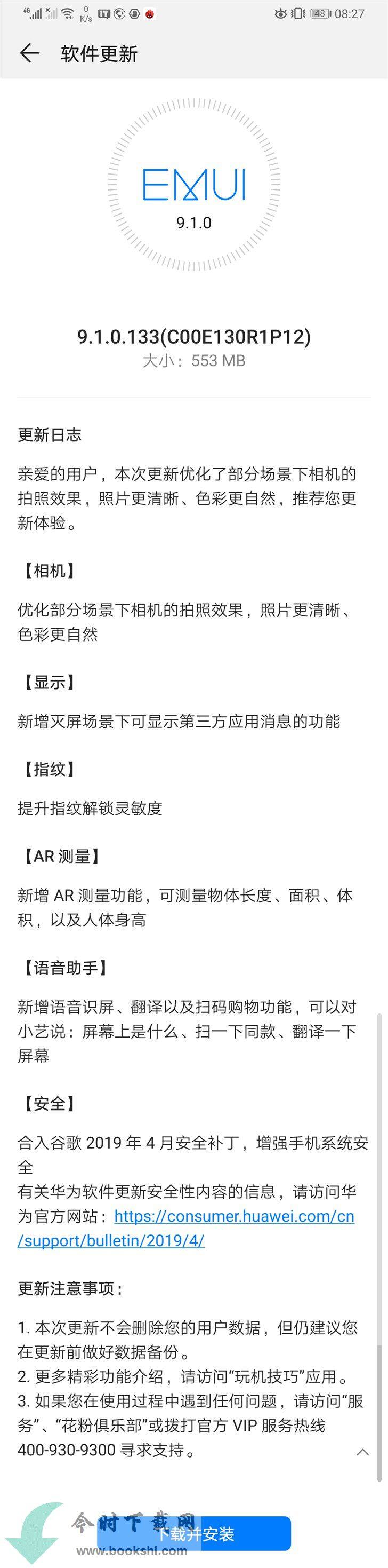 华为EMUI 9.1.0.133 发布更新：优化拍照效果，新增AR测量