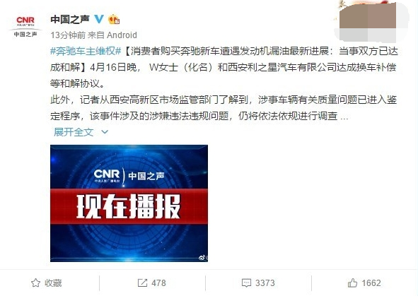 奔驰女车主维权：与利之星达成换车补偿等和解协议