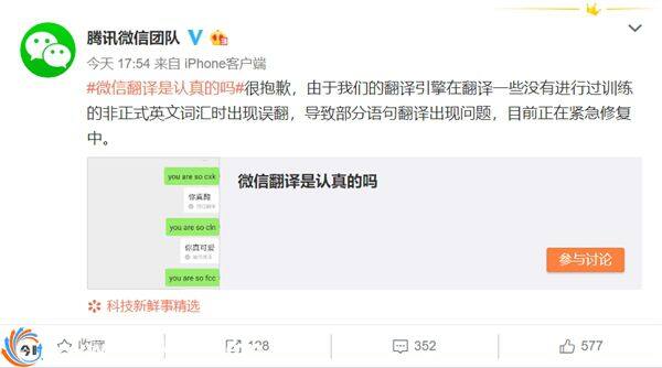 微信团队：翻译非正式英文词汇会出现误翻情况 正紧急修复