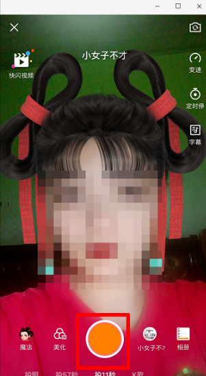 抖音小女子不才特效教程