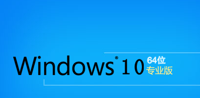 Windows10  64位专业版系统下载