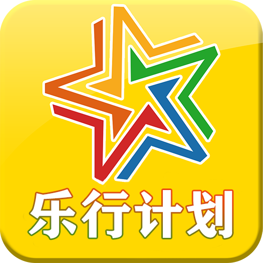 乐行计划app 1.0 安卓版