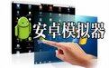 蓝叠安卓模拟器 3.1.14经典版