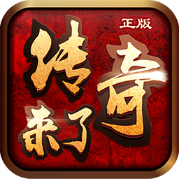 传奇来了手游iOS官方版版 v1.0.1